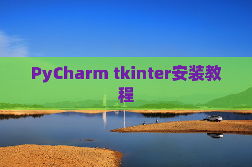 PyCharm tkinter安装教程