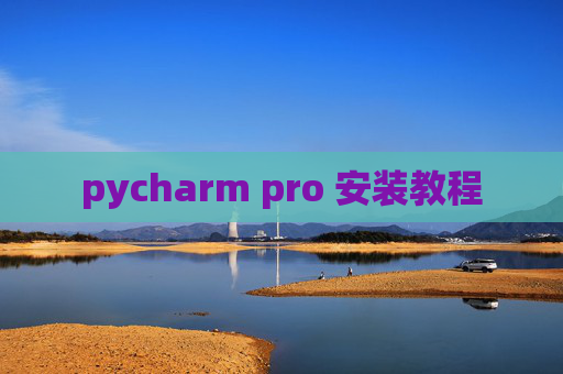 pycharm pro 安装教程